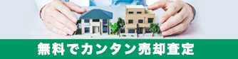 無料売却査定バナー
